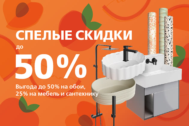 Акция "Спелые скидки": до 50% на обои, сантехнику и мебель!