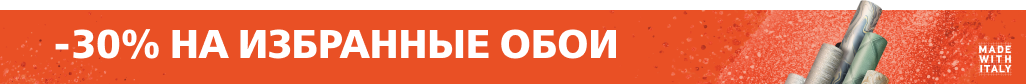 Обои со скидкой: блестящая идея! Обои со скидкой: блестящая идея!